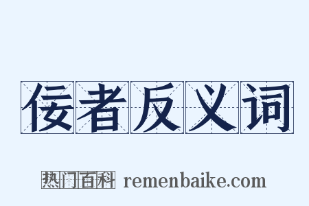 佞者反义词是什么意思的图片